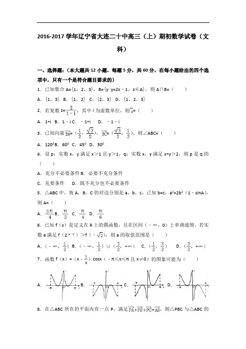 辽宁省大连二十中2017届高三上学期期初数学试卷(文科) Word版含解析