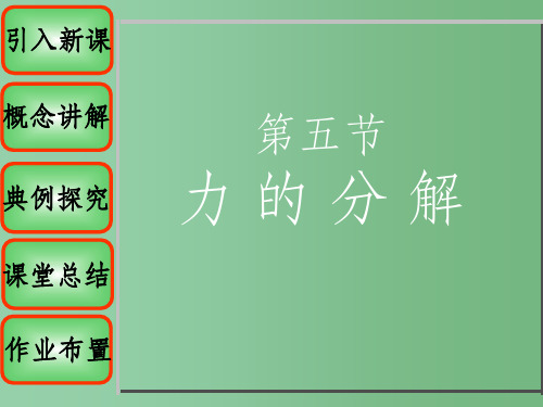 高中物理 第三章 第5节 力的分解课件 新人教版必修1