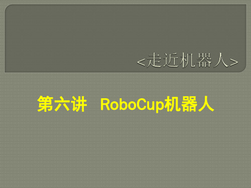 第06讲--RoboCup机器人