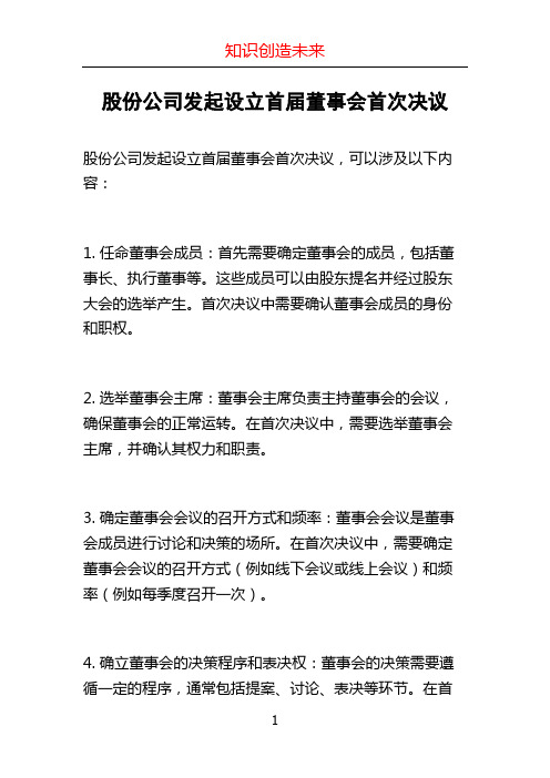 股份公司发起设立首届董事会首次决议