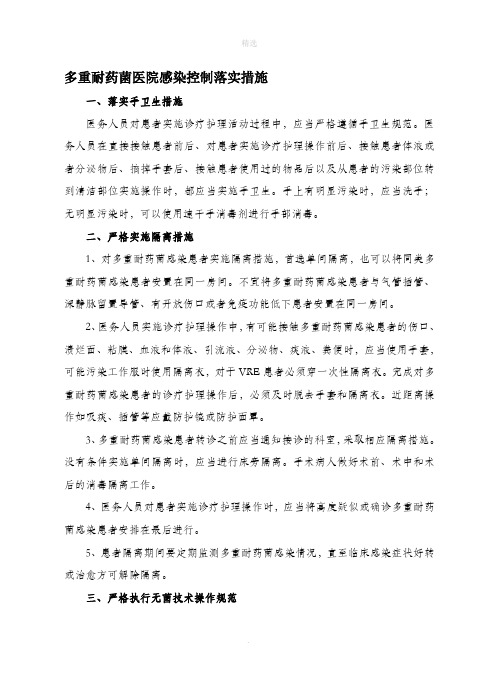 多重耐药菌医院感染控制落实措施