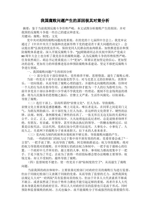 我国腐败问题产生的原因极其对策分析