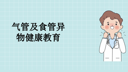 气管及食管异物健康教育