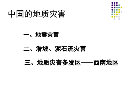 中国地质灾害2.ppt