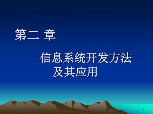 信息系统开发方法及其应用.