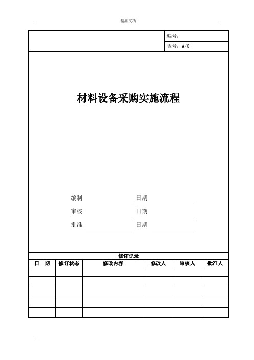 某房地产公司材料设备采购实施流程