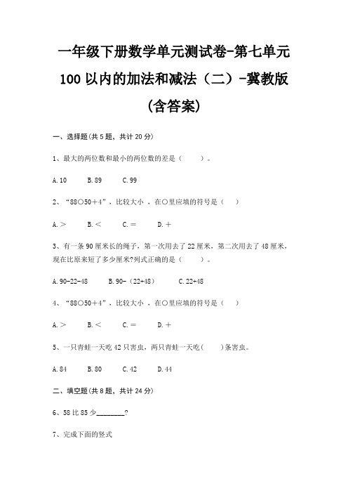 一年级下册数学单元测试卷-第七单元 100以内的加法和减法(二)-冀教版(含答案)