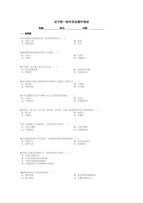 辽宁初一初中历史期中考试带答案解析