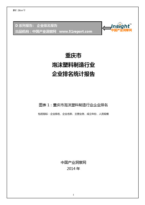 重庆市泡沫塑料制造行业企业排名统计报告