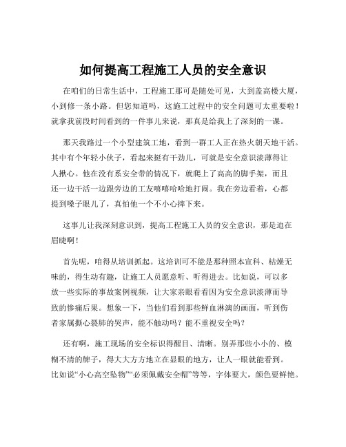 如何提高工程施工人员的安全意识