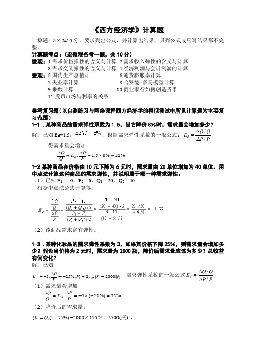 西方经济学计算题