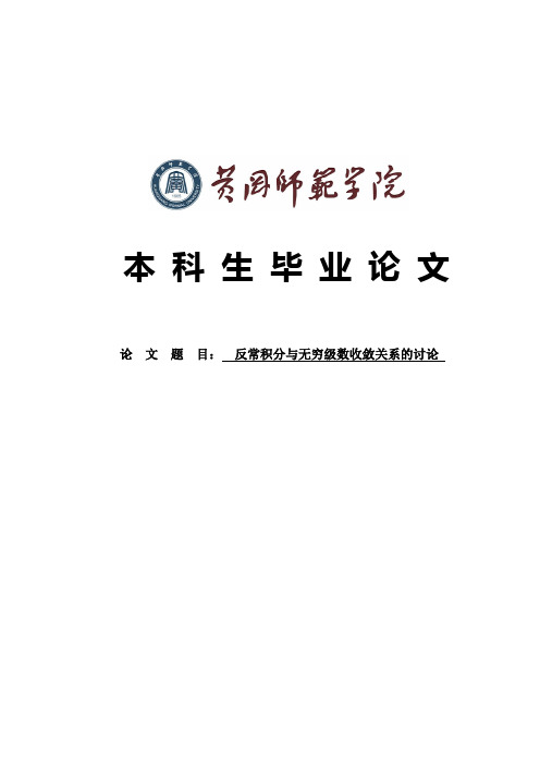 (完整版)反常积分与无穷级数收敛关系的讨论毕业论文