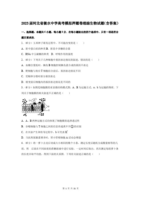 2023届河北省衡水中学高考模拟押题卷理综生物试题(含答案)