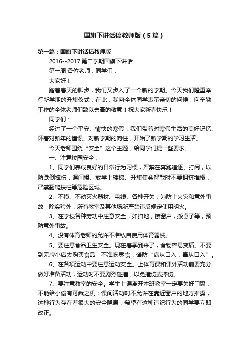 国旗下讲话稿教师版（5篇）