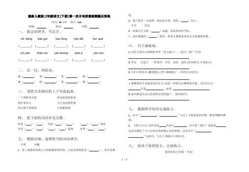 最新人教版三年级语文(下册)第一次月考质量检测题及答案