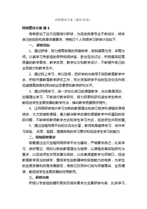 网络整改方案（通用18篇）