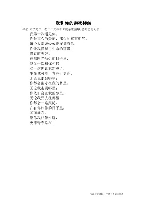 我和你的亲密接触_初三作文