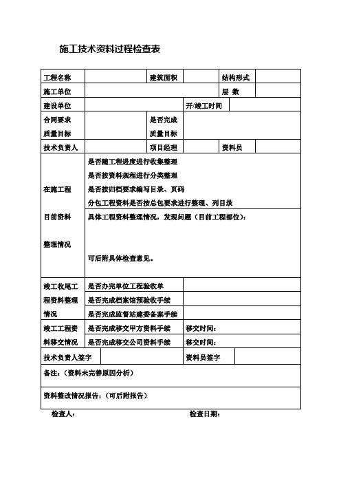 施工技术资料过程检查表