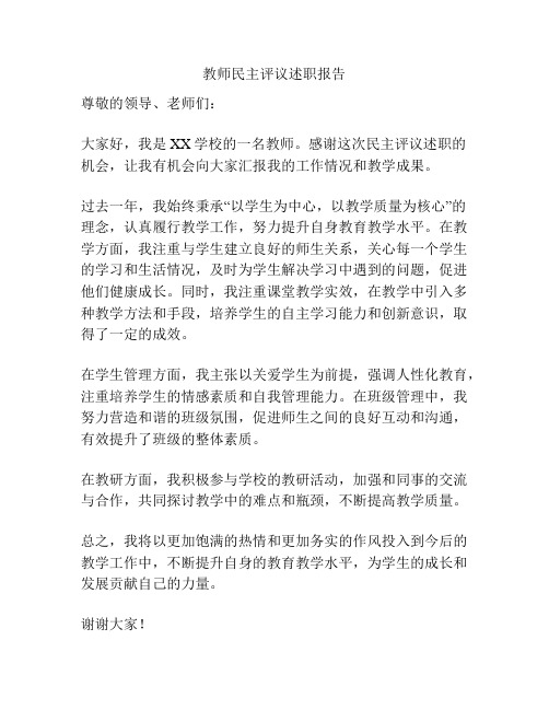 教师民主评议述职报告