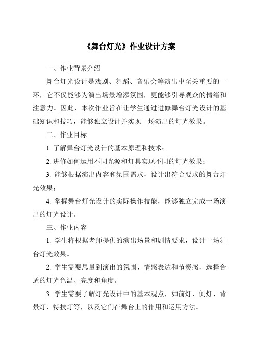 《舞台灯光作业设计方案-2023-2024学年科学鄂教版2001》