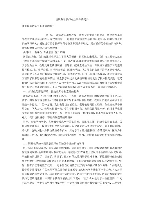 谈谈数学教师专业素养的提升 