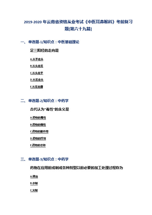 2019-2020年云南省资格从业考试《中医耳鼻喉科》考前复习题[第六十九篇]