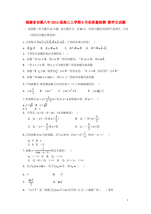福建省安溪八中高三数学上学期9月份质量检测试题 文 新人教A版