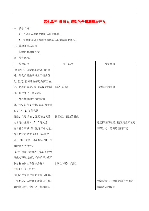 九年级化学上册 第七单元 课题2 燃料的合理利用与开发