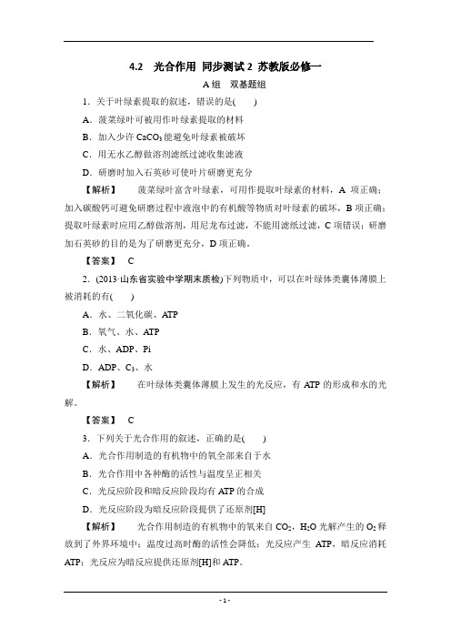 4.2  光合作用 同步测试2 苏教版必修一 (1)