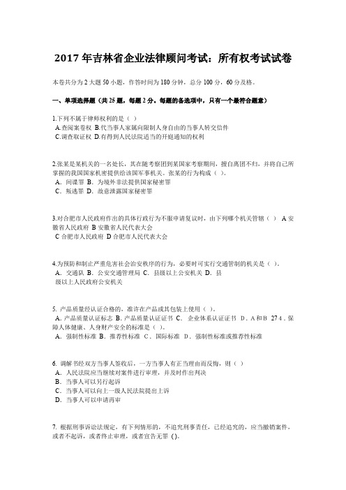 2017年吉林省企业法律顾问考试:所有权考试试卷