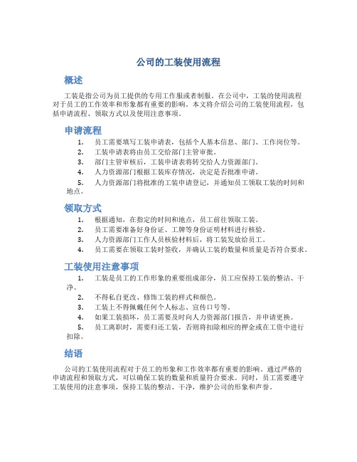 公司的工装使用流程