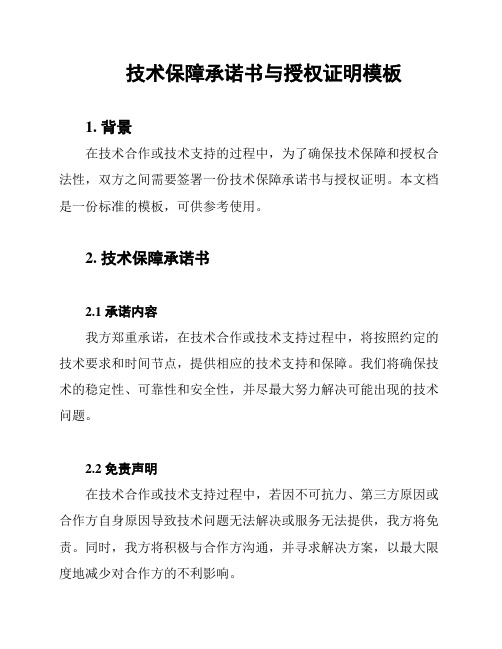 技术保障承诺书与授权证明模板