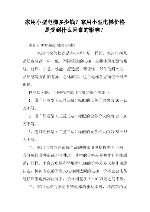 家用小型电梯多少钱？家用小型电梯价格是受到什么因素的影响？