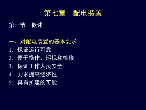 第七章 配电装置