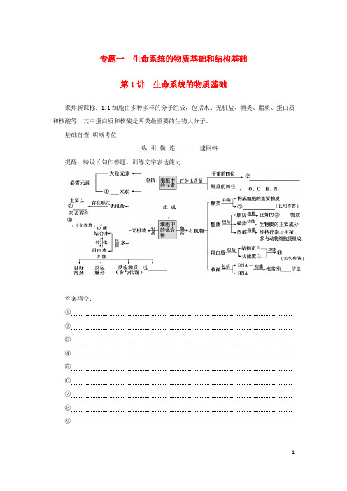 2023新教材高考生物二轮专题复习专题一生命系统的物质基础和结构基础第1讲生命系统的物质基础