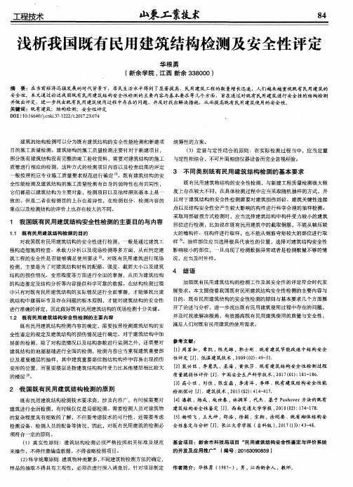 浅析我国既有民用建筑结构检测及安全性评定