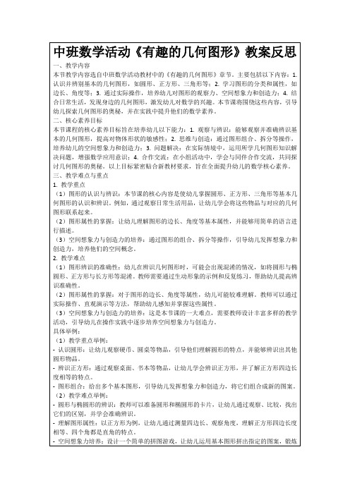 中班数学活动《有趣的几何图形》教案反思