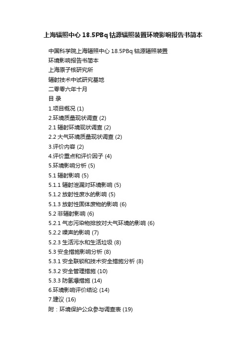 上海辐照中心18.5PBq钴源辐照装置环境影响报告书简本