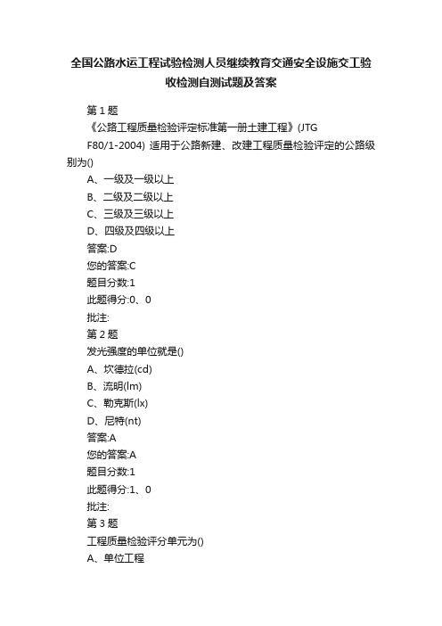 全国公路水运工程试验检测人员继续教育交通安全设施交工验收检测自测试题及答案