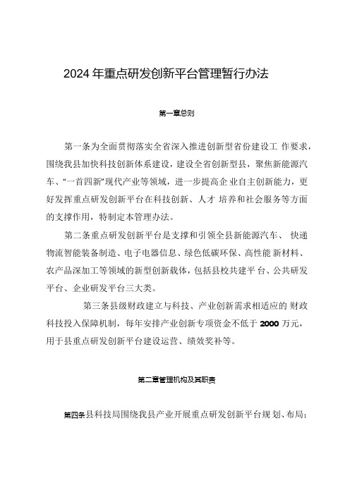 2024年重点研发创新平台管理暂行办法.docx