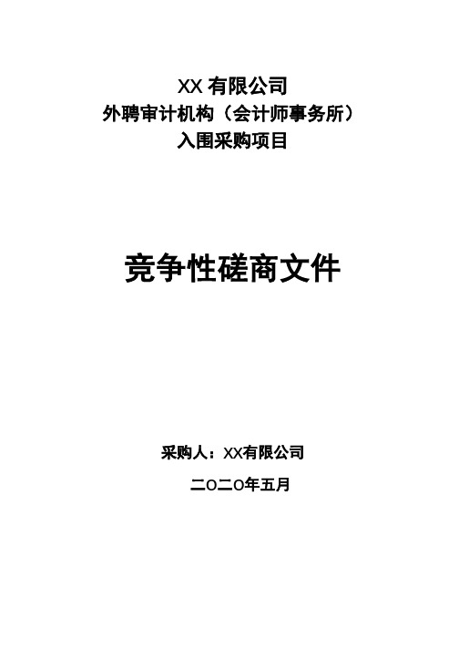 有限公司外聘审计机构(会计师事务所)入围采购项目竞争性磋商文件【模板】