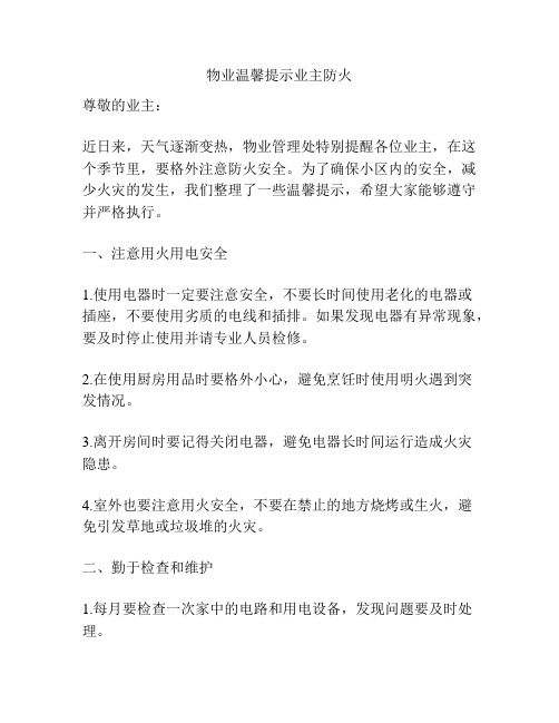 物业温馨提示业主防火