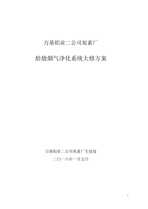 焙烧净化大修方案1万基控股