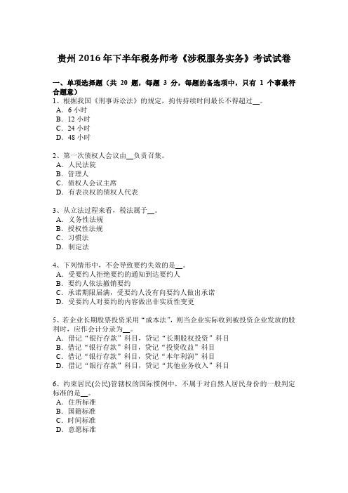 贵州2016年下半年税务师考《涉税服务实务》考试试卷