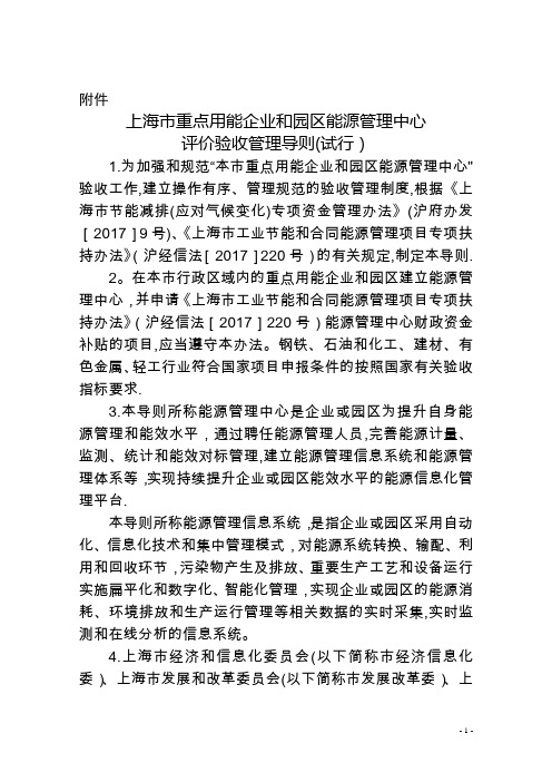 上海市重点用能企业和园区能源管理中心评价验收管理导-上海市经信委