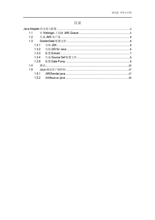 Oracle GoldenGate Java Adaptor的安装与配置