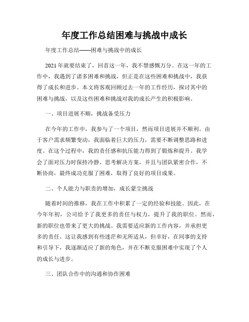 年度工作总结困难与挑战中成长