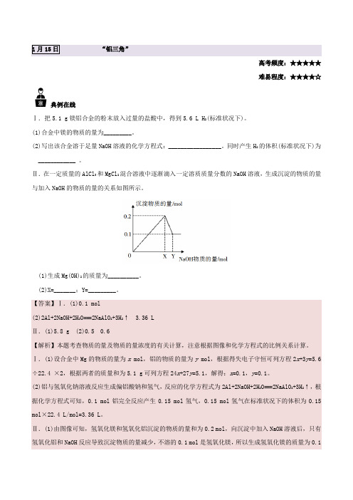 “铝三角”-试题君之每日一题君2017-2018学年高一化学人教版(上学期期末复习)