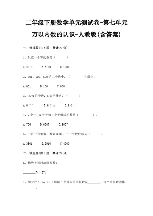 二年级下册数学单元测试卷-第七单元 万以内数的认识-人教版(含答案)