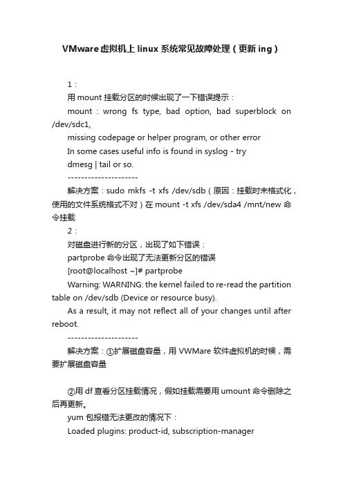 VMware虚拟机上linux系统常见故障处理（更新ing）